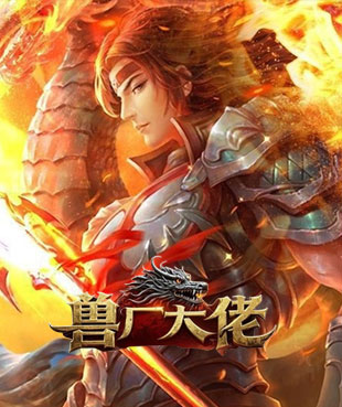 兽厂大佬