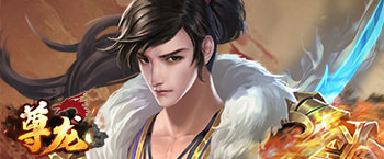 尊龙加强版