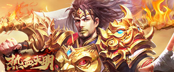 热血大明